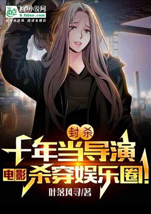 导演娱乐圈爆料的小说推荐